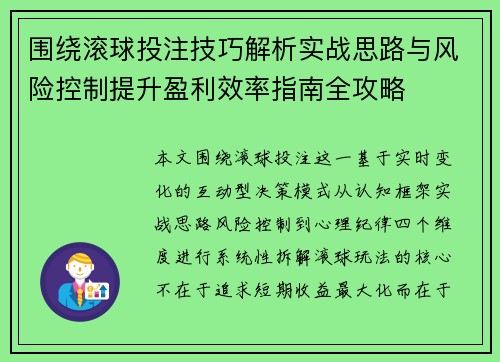 围绕滚球投注技巧解析实战思路与风险控制提升盈利效率指南全攻略
