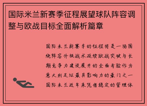 国际米兰新赛季征程展望球队阵容调整与欧战目标全面解析篇章 国际米兰新赛季征程展望球队阵容调整与欧战目标全面解析篇章