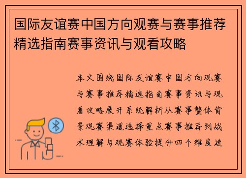 国际友谊赛中国方向观赛与赛事推荐精选指南赛事资讯与观看攻略 国际友谊赛中国方向观赛与赛事推荐精选指南赛事资讯与观看攻略