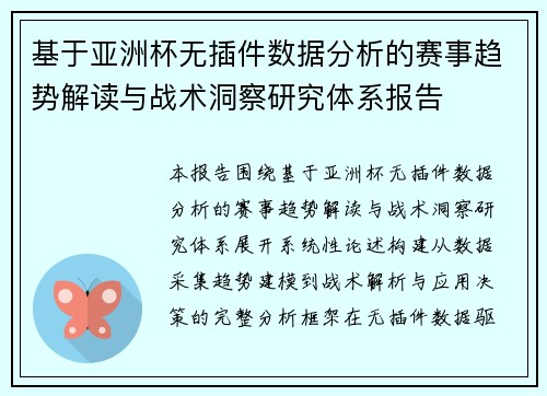 基于亚洲杯无插件数据分析的赛事趋势解读与战术洞察研究体系报告 基于亚洲杯无插件数据分析的赛事趋势解读与战术洞察研究体系报告