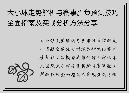 大小球走势解析与赛事胜负预测技巧全面指南及实战分析方法分享 大小球走势解析与赛事胜负预测技巧全面指南及实战分析方法分享