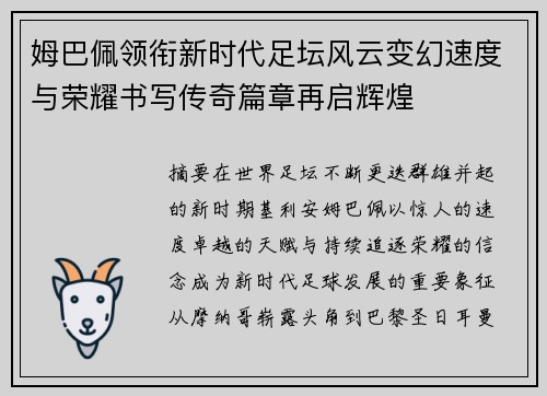 姆巴佩领衔新时代足坛风云变幻速度与荣耀书写传奇篇章再启辉煌 姆巴佩领衔新时代足坛风云变幻速度与荣耀书写传奇篇章再启辉煌