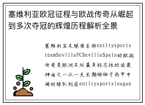 塞维利亚欧冠征程与欧战传奇从崛起到多次夺冠的辉煌历程解析全景