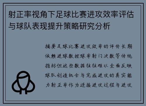 射正率视角下足球比赛进攻效率评估与球队表现提升策略研究分析 射正率视角下足球比赛进攻效率评估与球队表现提升策略研究分析