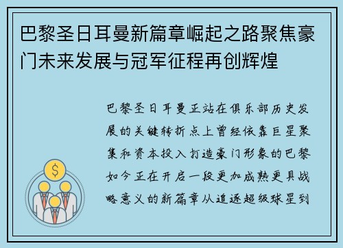 巴黎圣日耳曼新篇章崛起之路聚焦豪门未来发展与冠军征程再创辉煌 巴黎圣日耳曼新篇章崛起之路聚焦豪门未来发展与冠军征程再创辉煌