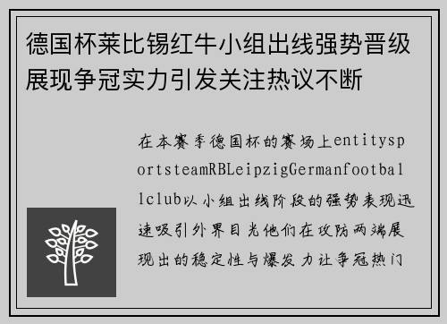 德国杯莱比锡红牛小组出线强势晋级展现争冠实力引发关注热议不断 德国杯莱比锡红牛小组出线强势晋级展现争冠实力引发关注热议不断