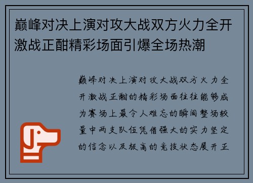 巅峰对决上演对攻大战双方火力全开激战正酣精彩场面引爆全场热潮 巅峰对决上演对攻大战双方火力全开激战正酣精彩场面引爆全场热潮