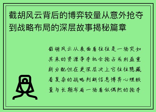 截胡风云背后的博弈较量从意外抢夺到战略布局的深层故事揭秘篇章 截胡风云背后的博弈较量从意外抢夺到战略布局的深层故事揭秘篇章