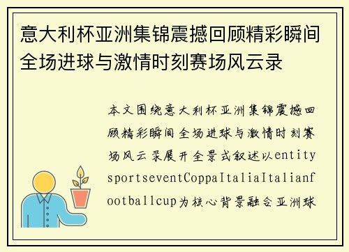 意大利杯亚洲集锦震撼回顾精彩瞬间全场进球与激情时刻赛场风云录 意大利杯亚洲集锦震撼回顾精彩瞬间全场进球与激情时刻赛场风云录