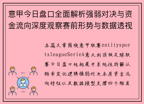 意甲今日盘口全面解析强弱对决与资金流向深度观察赛前形势与数据透视 意甲今日盘口全面解析强弱对决与资金流向深度观察赛前形势与数据透视