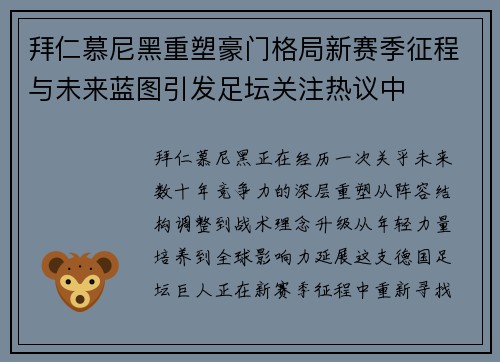 拜仁慕尼黑重塑豪门格局新赛季征程与未来蓝图引发足坛关注热议中 拜仁慕尼黑重塑豪门格局新赛季征程与未来蓝图引发足坛关注热议中