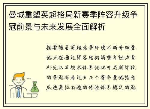 曼城重塑英超格局新赛季阵容升级争冠前景与未来发展全面解析 曼城重塑英超格局新赛季阵容升级争冠前景与未来发展全面解析