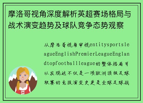 摩洛哥视角深度解析英超赛场格局与战术演变趋势及球队竞争态势观察 摩洛哥视角深度解析英超赛场格局与战术演变趋势及球队竞争态势观察