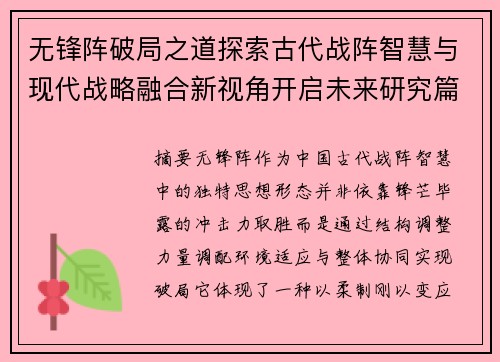 无锋阵破局之道探索古代战阵智慧与现代战略融合新视角开启未来研究篇 无锋阵破局之道探索古代战阵智慧与现代战略融合新视角开启未来研究篇