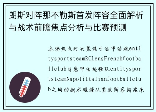 朗斯对阵那不勒斯首发阵容全面解析与战术前瞻焦点分析与比赛预测 朗斯对阵那不勒斯首发阵容全面解析与战术前瞻焦点分析与比赛预测