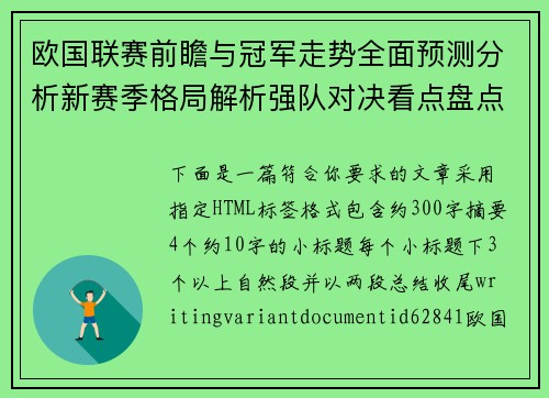 欧国联赛前瞻与冠军走势全面预测分析新赛季格局解析强队对决看点盘点 欧国联赛前瞻与冠军走势全面预测分析新赛季格局解析强队对决看点盘点