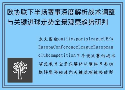 欧协联下半场赛事深度解析战术调整与关键进球走势全景观察趋势研判 欧协联下半场赛事深度解析战术调整与关键进球走势全景观察趋势研判