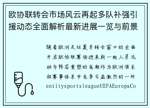 欧协联转会市场风云再起多队补强引援动态全面解析最新进展一览与前景分析 欧协联转会市场风云再起多队补强引援动态全面解析最新进展一览与前景分析
