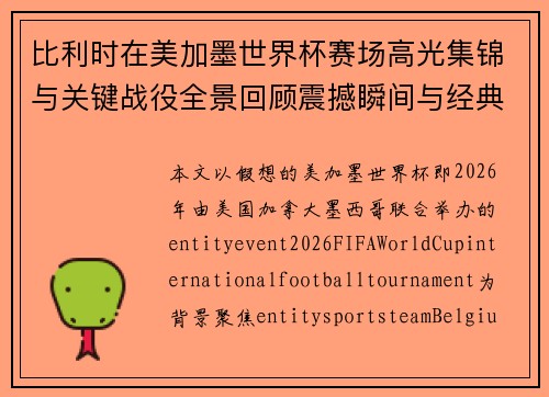 比利时在美加墨世界杯赛场高光集锦与关键战役全景回顾震撼瞬间与经典进球盘点 比利时在美加墨世界杯赛场高光集锦与关键战役全景回顾震撼瞬间与经典进球盘点