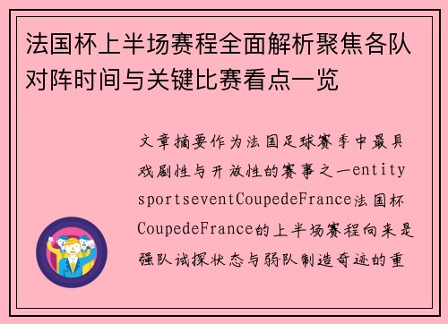 法国杯上半场赛程全面解析聚焦各队对阵时间与关键比赛看点一览 法国杯上半场赛程全面解析聚焦各队对阵时间与关键比赛看点一览