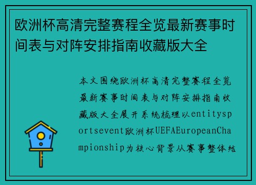 欧洲杯高清完整赛程全览最新赛事时间表与对阵安排指南收藏版大全 欧洲杯高清完整赛程全览最新赛事时间表与对阵安排指南收藏版大全
