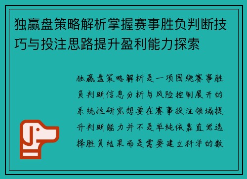 独赢盘策略解析掌握赛事胜负判断技巧与投注思路提升盈利能力探索 独赢盘策略解析掌握赛事胜负判断技巧与投注思路提升盈利能力探索