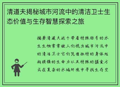 清道夫揭秘城市河流中的清洁卫士生态价值与生存智慧探索之旅 清道夫揭秘城市河流中的清洁卫士生态价值与生存智慧探索之旅