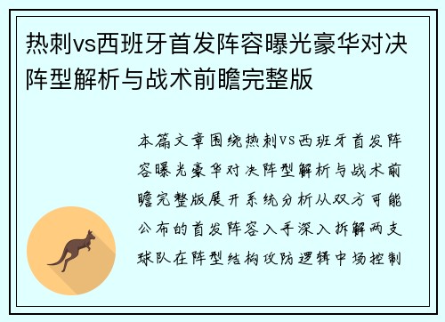 热刺vs西班牙首发阵容曝光豪华对决阵型解析与战术前瞻完整版 热刺vs西班牙首发阵容曝光豪华对决阵型解析与战术前瞻完整版