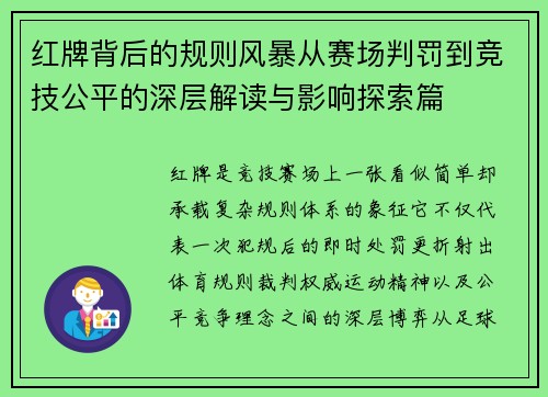 红牌背后的规则风暴从赛场判罚到竞技公平的深层解读与影响探索篇