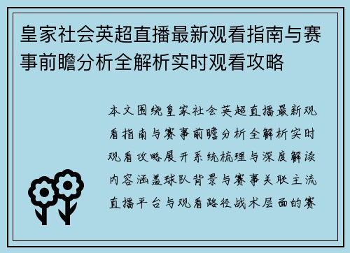 皇家社会英超直播最新观看指南与赛事前瞻分析全解析实时观看攻略