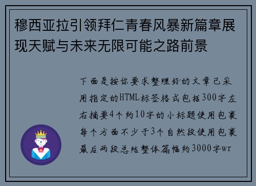 穆西亚拉引领拜仁青春风暴新篇章展现天赋与未来无限可能之路前景