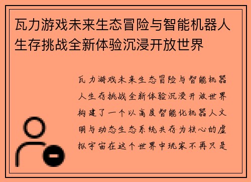 瓦力游戏未来生态冒险与智能机器人生存挑战全新体验沉浸开放世界