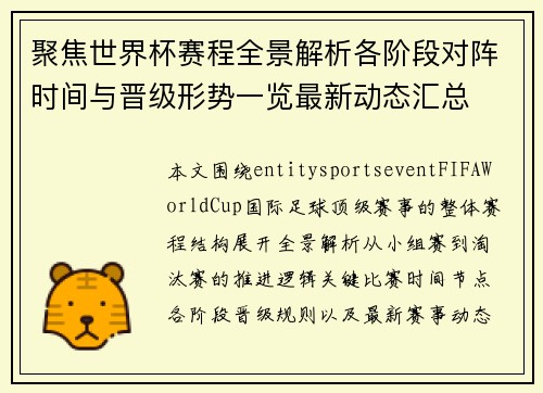 聚焦世界杯赛程全景解析各阶段对阵时间与晋级形势一览最新动态汇总 聚焦世界杯赛程全景解析各阶段对阵时间与晋级形势一览最新动态汇总