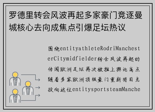罗德里转会风波再起多家豪门竞逐曼城核心去向成焦点引爆足坛热议