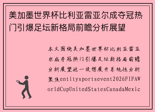 美加墨世界杯比利亚雷亚尔成夺冠热门引爆足坛新格局前瞻分析展望
