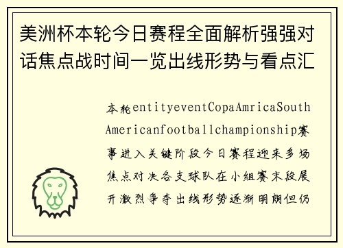 美洲杯本轮今日赛程全面解析强强对话焦点战时间一览出线形势与看点汇总 美洲杯本轮今日赛程全面解析强强对话焦点战时间一览出线形势与看点汇总