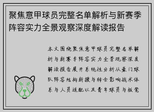 聚焦意甲球员完整名单解析与新赛季阵容实力全景观察深度解读报告