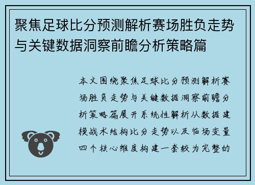 聚焦足球比分预测解析赛场胜负走势与关键数据洞察前瞻分析策略篇 聚焦足球比分预测解析赛场胜负走势与关键数据洞察前瞻分析策略篇