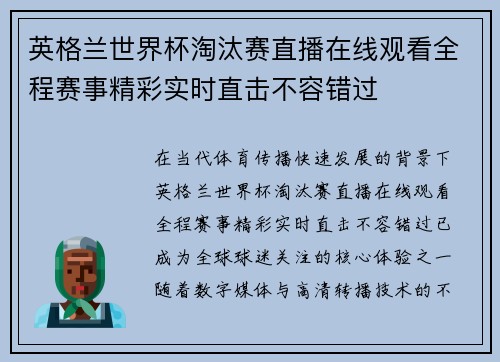 英格兰世界杯淘汰赛直播在线观看全程赛事精彩实时直击不容错过 英格兰世界杯淘汰赛直播在线观看全程赛事精彩实时直击不容错过