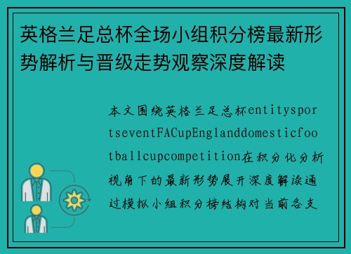 英格兰足总杯全场小组积分榜最新形势解析与晋级走势观察深度解读 英格兰足总杯全场小组积分榜最新形势解析与晋级走势观察深度解读