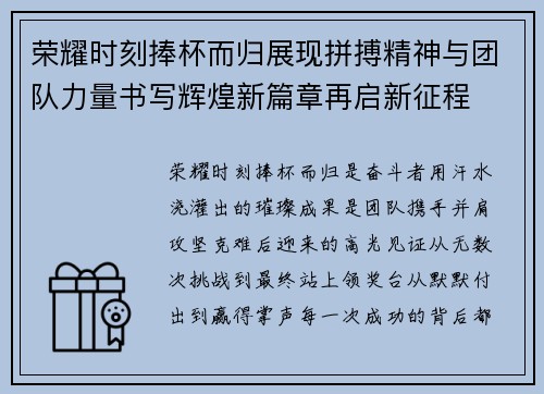 荣耀时刻捧杯而归展现拼搏精神与团队力量书写辉煌新篇章再启新征程 荣耀时刻捧杯而归展现拼搏精神与团队力量书写辉煌新篇章再启新征程