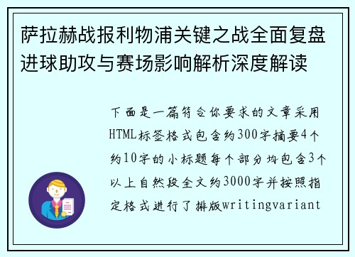萨拉赫战报利物浦关键之战全面复盘进球助攻与赛场影响解析深度解读 萨拉赫战报利物浦关键之战全面复盘进球助攻与赛场影响解析深度解读