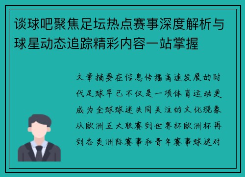 谈球吧聚焦足坛热点赛事深度解析与球星动态追踪精彩内容一站掌握 谈球吧聚焦足坛热点赛事深度解析与球星动态追踪精彩内容一站掌握