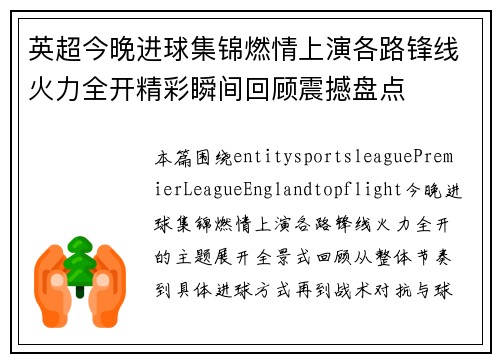 英超今晚进球集锦燃情上演各路锋线火力全开精彩瞬间回顾震撼盘点 英超今晚进球集锦燃情上演各路锋线火力全开精彩瞬间回顾震撼盘点