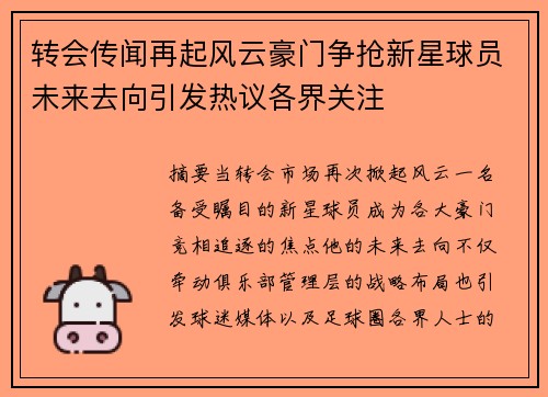 转会传闻再起风云豪门争抢新星球员未来去向引发热议各界关注