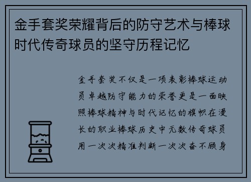 金手套奖荣耀背后的防守艺术与棒球时代传奇球员的坚守历程记忆 金手套奖荣耀背后的防守艺术与棒球时代传奇球员的坚守历程记忆