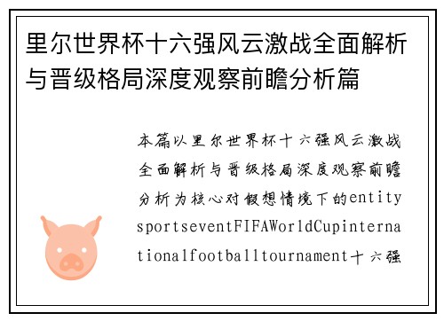 里尔世界杯十六强风云激战全面解析与晋级格局深度观察前瞻分析篇 里尔世界杯十六强风云激战全面解析与晋级格局深度观察前瞻分析篇