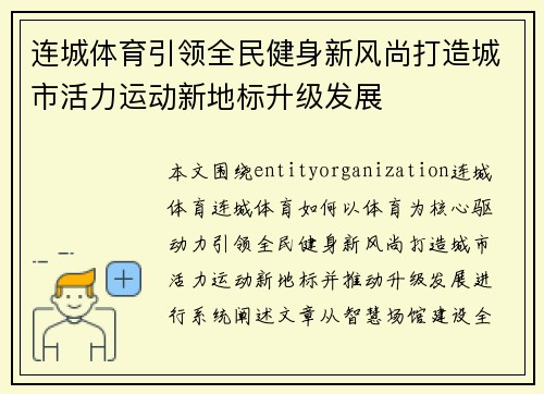 连城体育引领全民健身新风尚打造城市活力运动新地标升级发展
