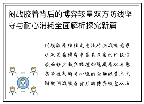 闷战胶着背后的博弈较量双方防线坚守与耐心消耗全面解析探究新篇 闷战胶着背后的博弈较量双方防线坚守与耐心消耗全面解析探究新篇