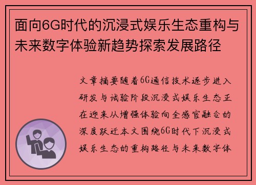 面向6G时代的沉浸式娱乐生态重构与未来数字体验新趋势探索发展路径